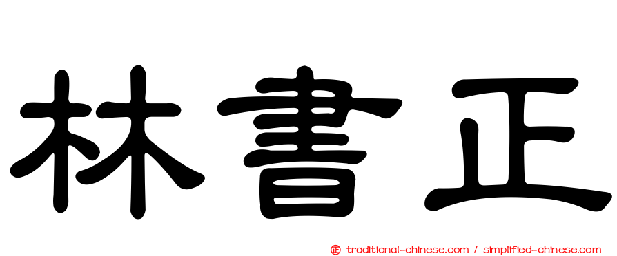 林書正