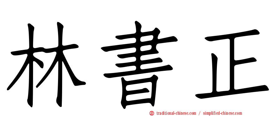 林書正