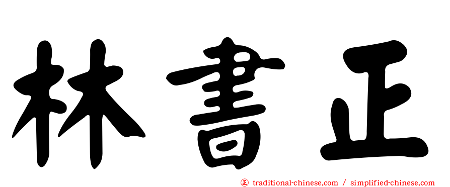 林書正