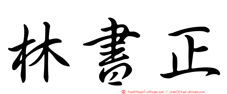 林書正
