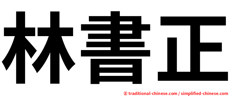 林書正