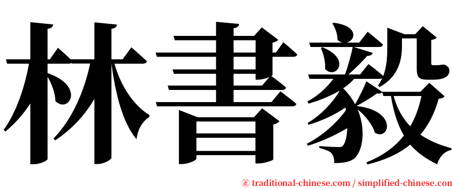 林書毅 serif font