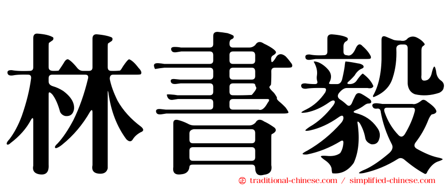 林書毅