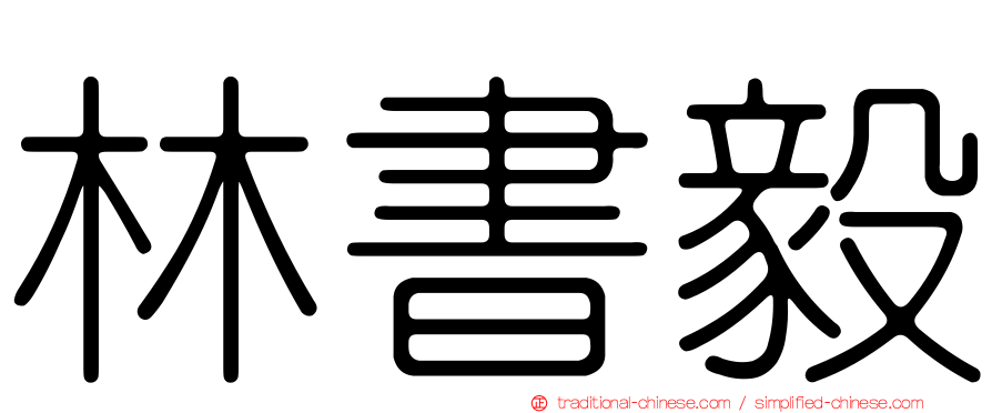 林書毅