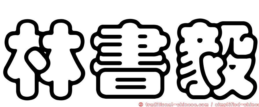 林書毅