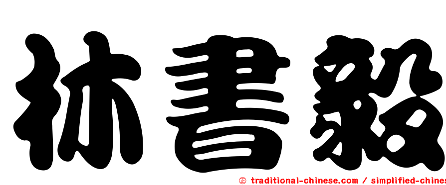 林書毅