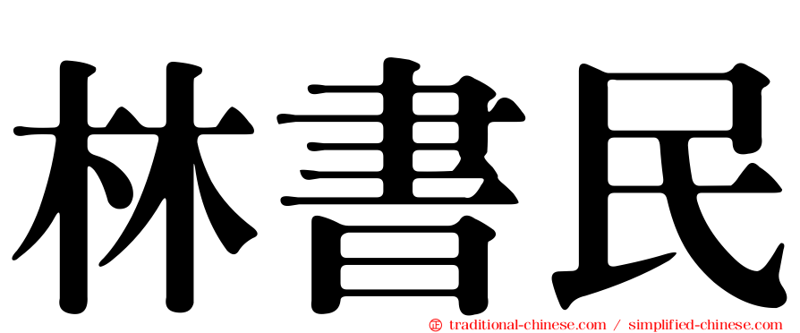 林書民