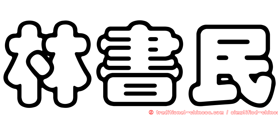 林書民