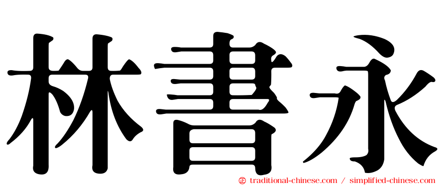 林書永