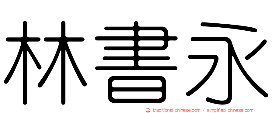 林書永