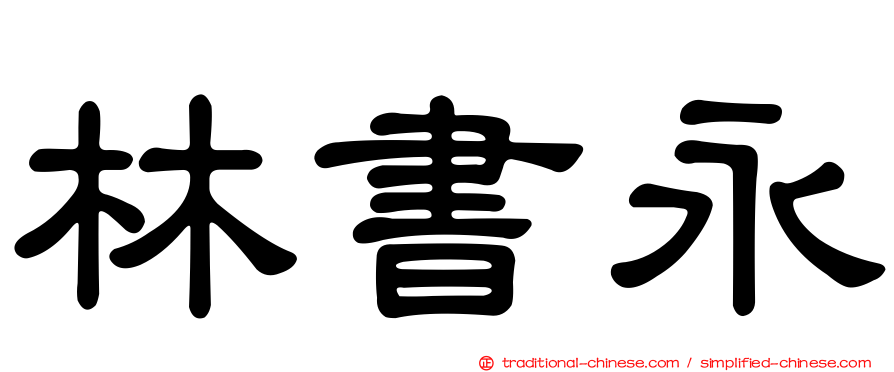 林書永