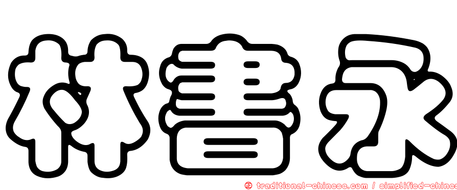 林書永