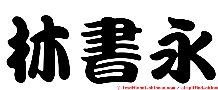 林書永