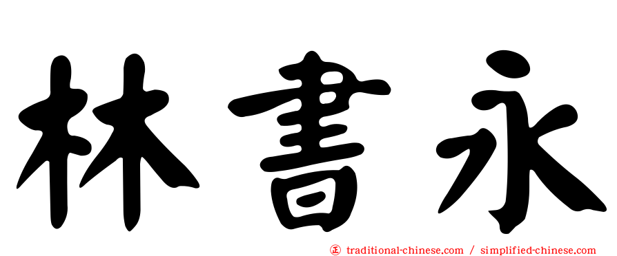林書永