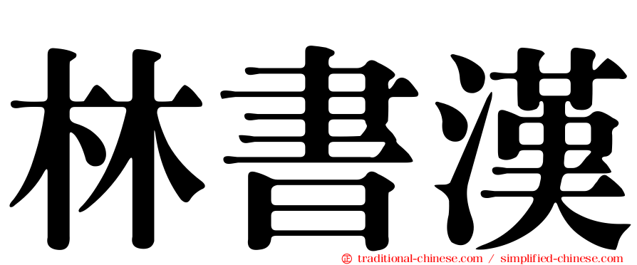 林書漢