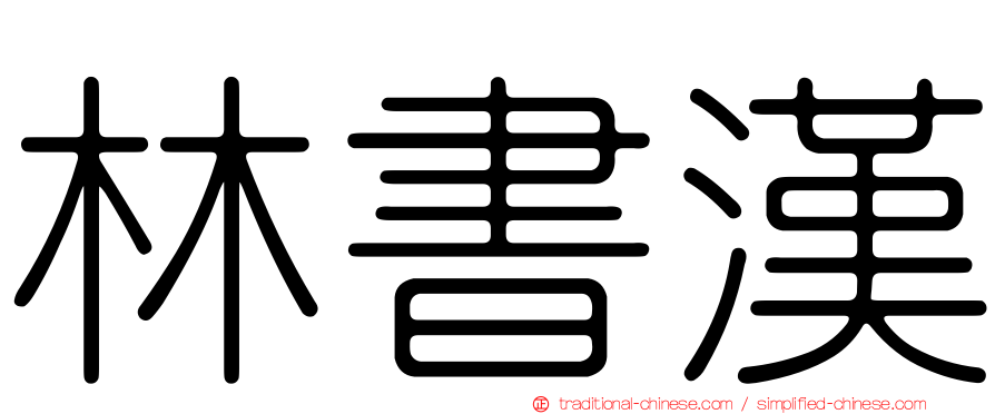 林書漢