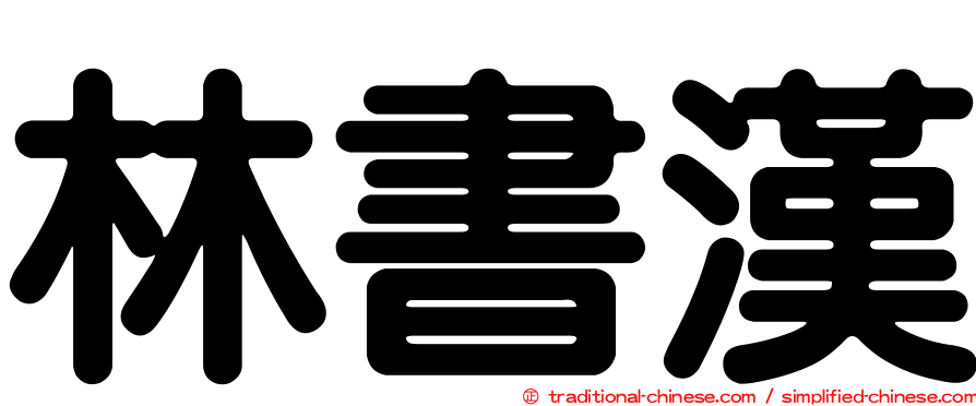 林書漢