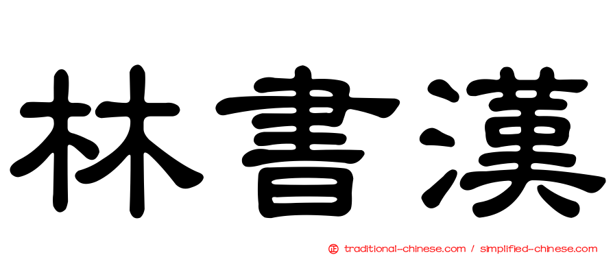 林書漢