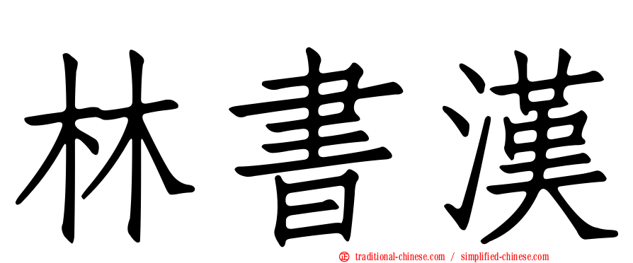 林書漢