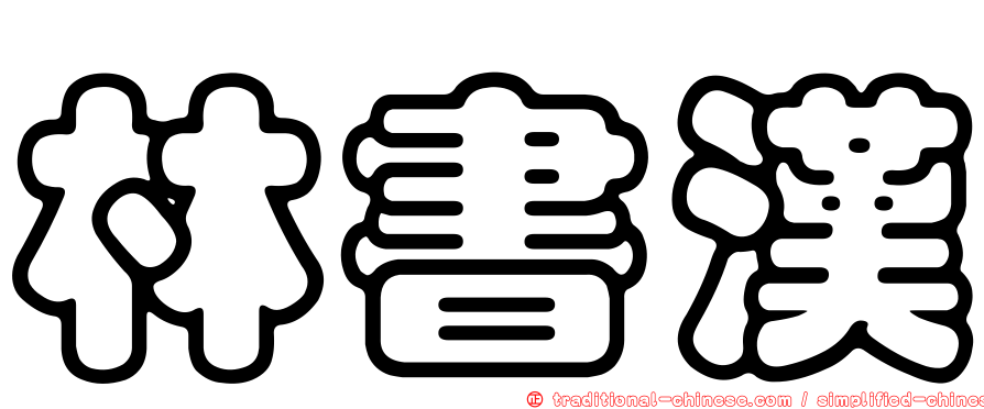林書漢