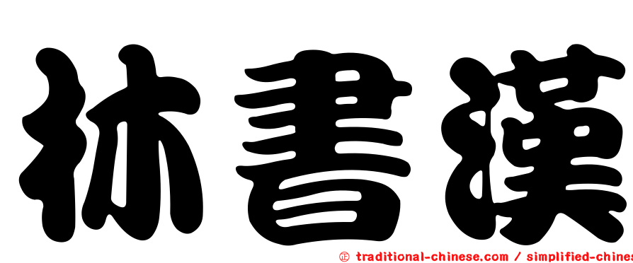 林書漢