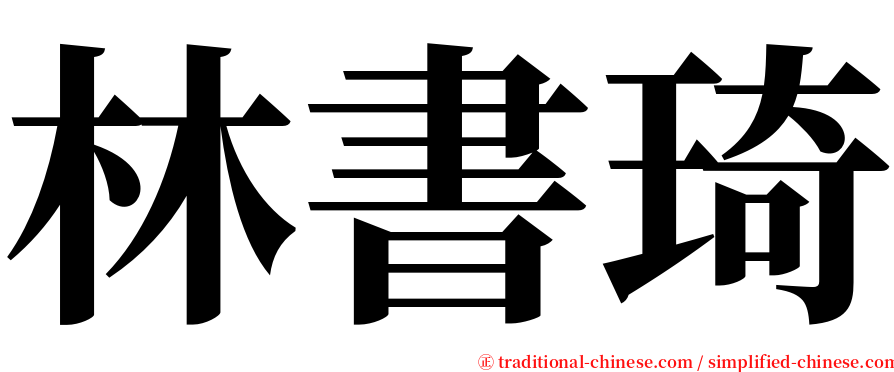 林書琦 serif font