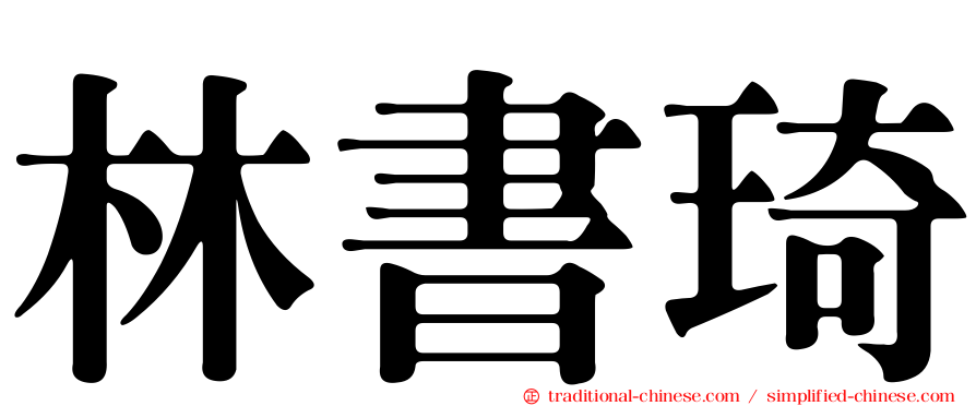 林書琦