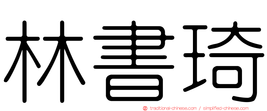 林書琦