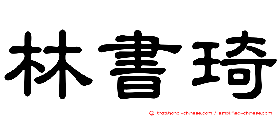 林書琦