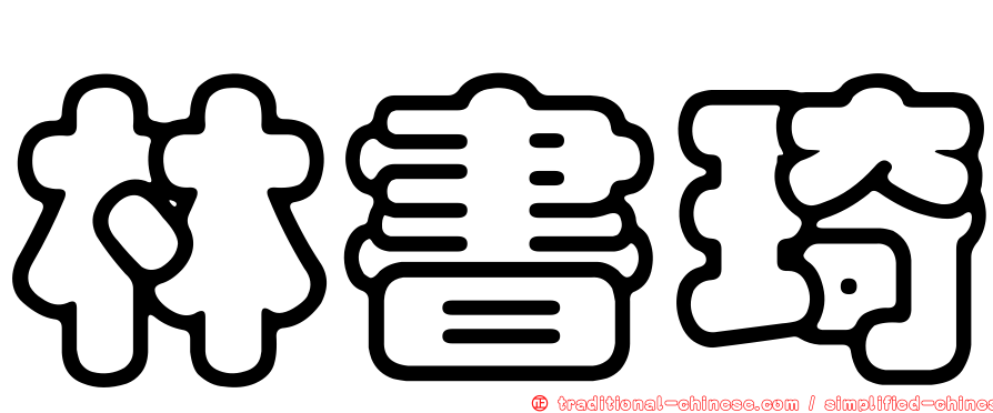 林書琦