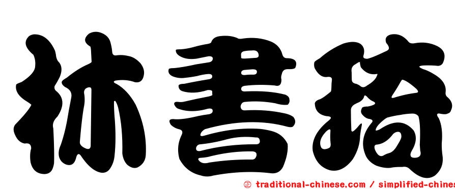 林書琦