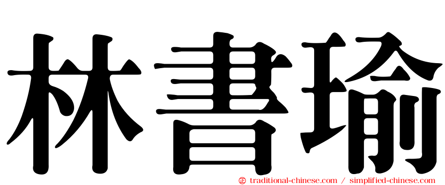 林書瑜