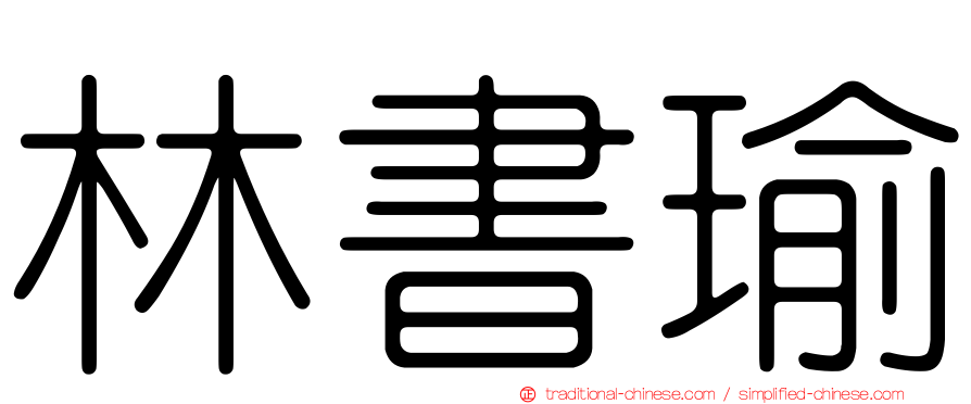 林書瑜