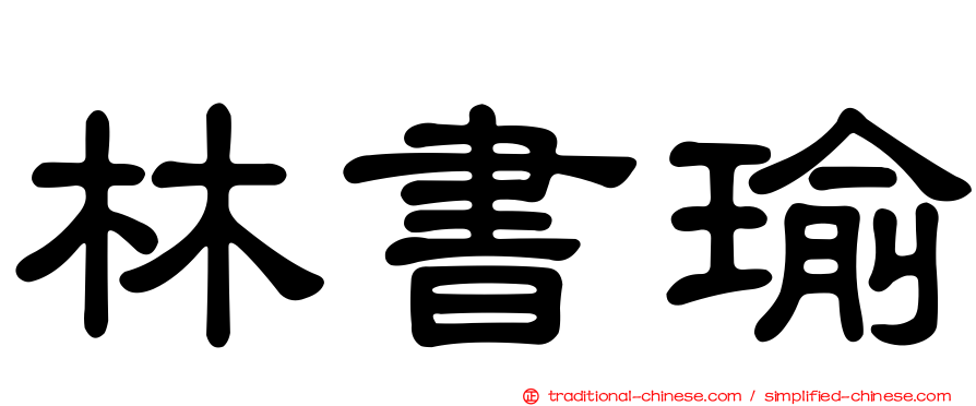 林書瑜