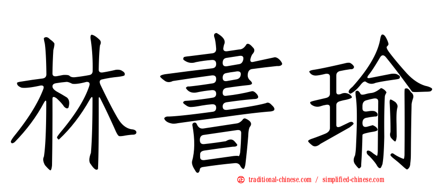 林書瑜