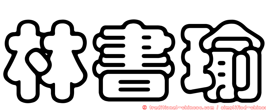 林書瑜