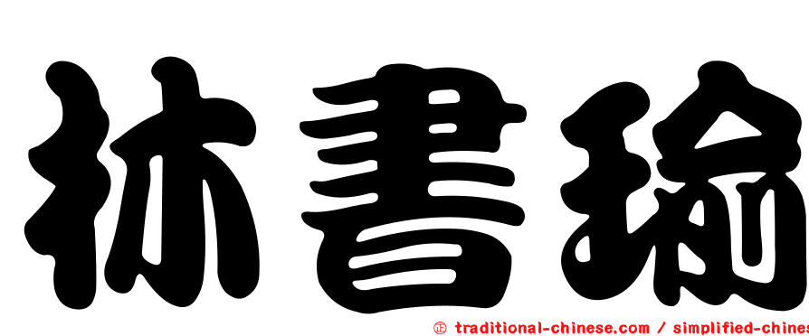 林書瑜