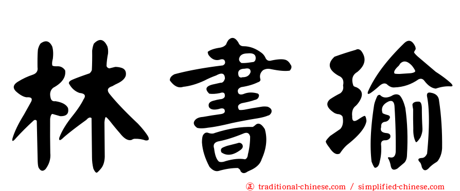 林書瑜