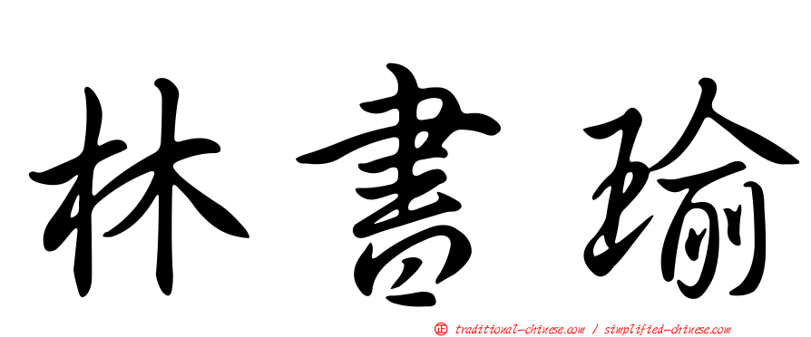 林書瑜