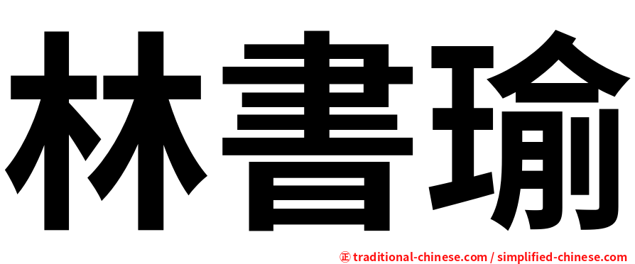 林書瑜