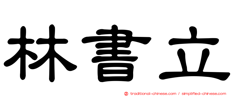 林書立