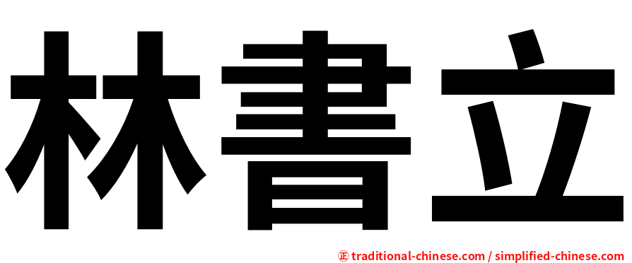林書立