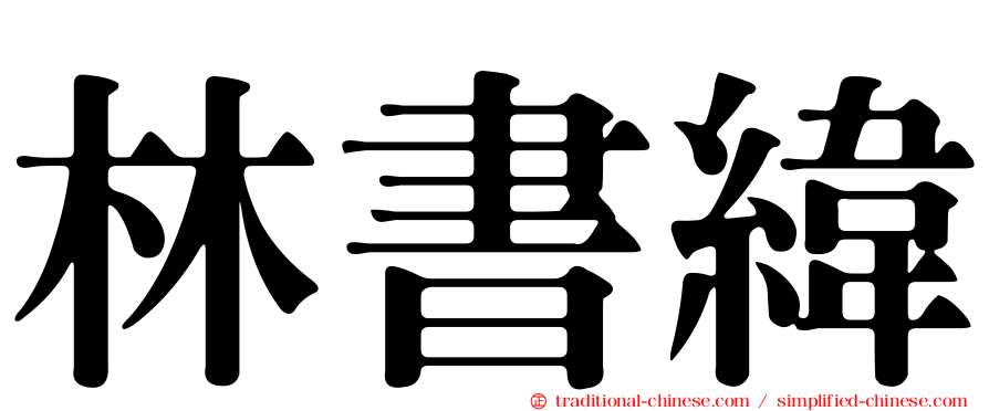 林書緯