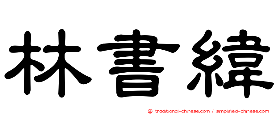 林書緯
