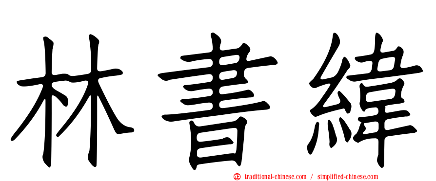 林書緯