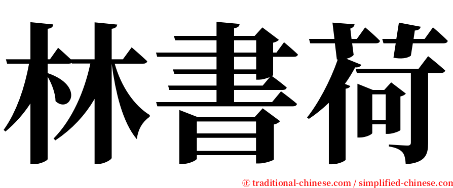 林書荷 serif font