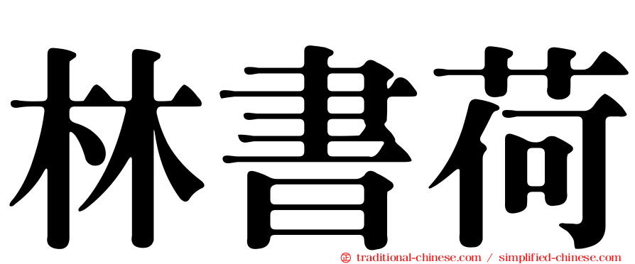 林書荷