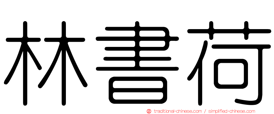 林書荷