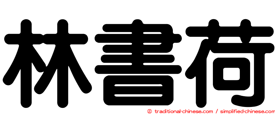 林書荷