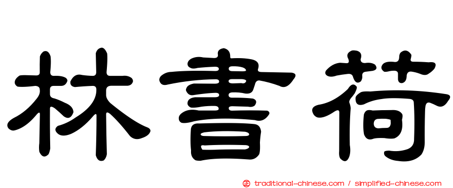 林書荷